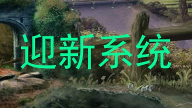 迎新系统