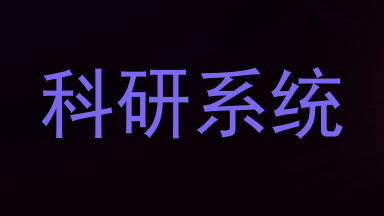 科研系统