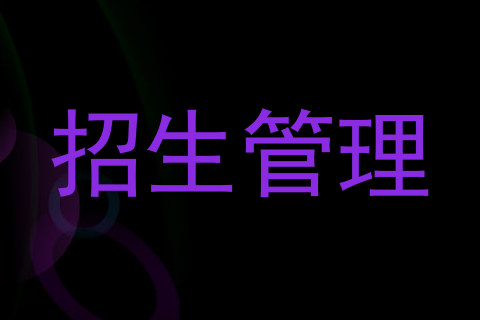 招生管理