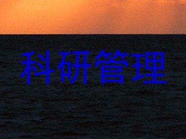 科研管理