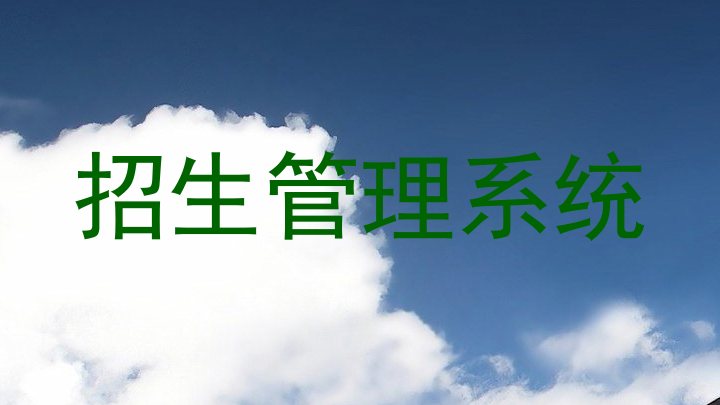 招生管理系统