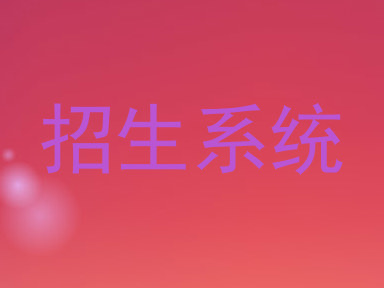 招生系统