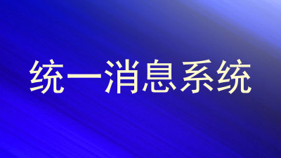 统一消息系统