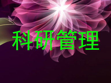 科研管理