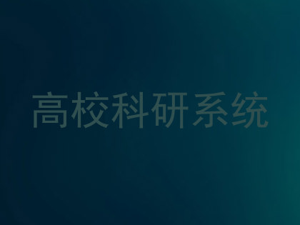 高校科研系统