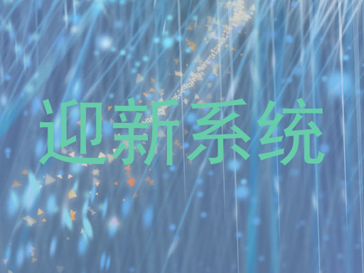 迎新系统
