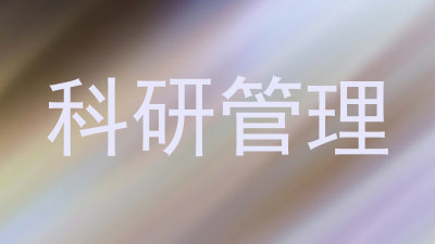 科研管理