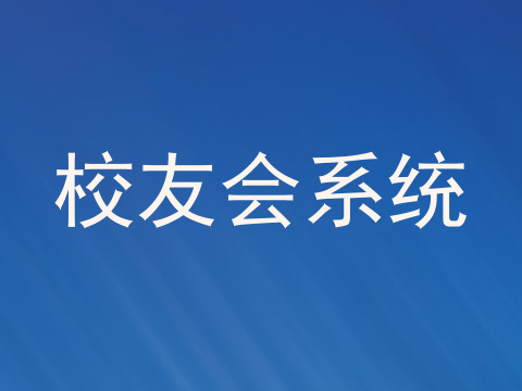 校友会系统
