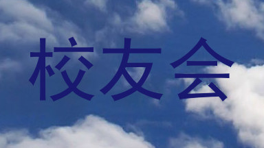 校友会