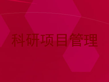 科研项目管理