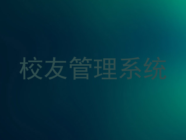 校友管理系统