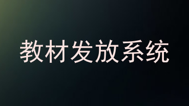 教材发放系统