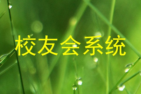 校友会系统
