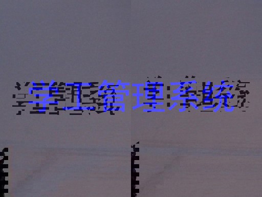 学工管理系统