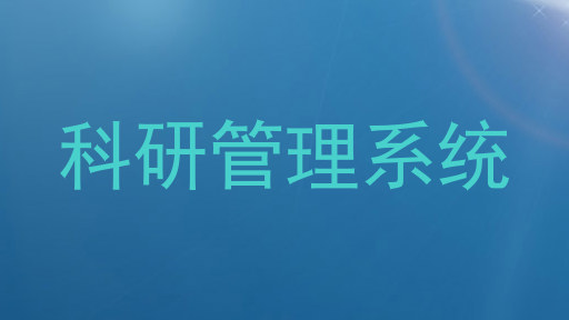 科研管理系统