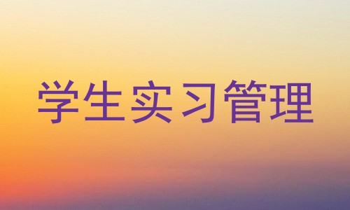 学生实习管理