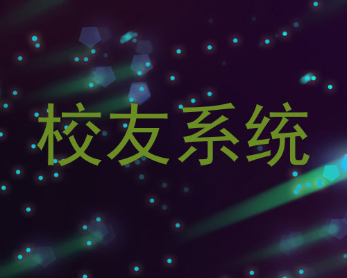 校友系统