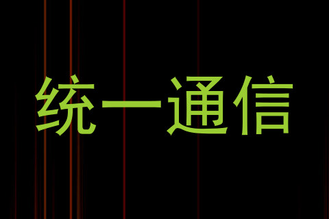 统一通信