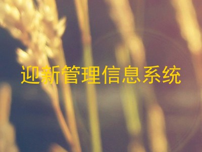 迎新管理信息系统