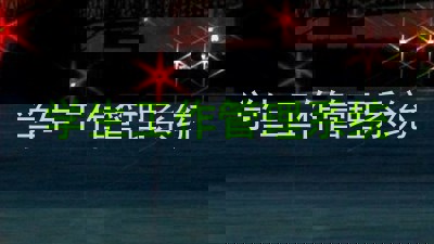 学生工作管理系统