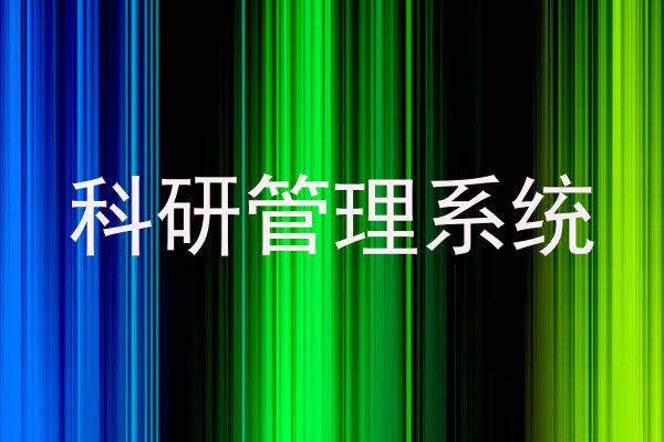 科研管理系统