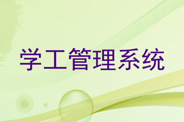 学工管理系统