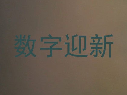 数字迎新