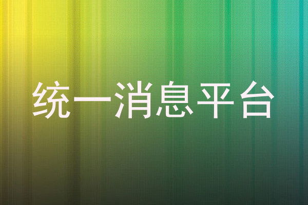 统一消息平台