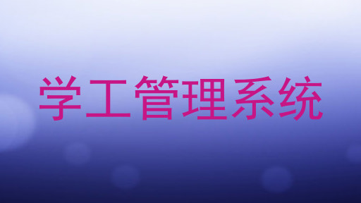 学工管理系统