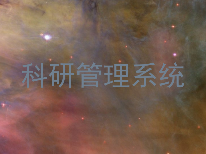 科研管理系统