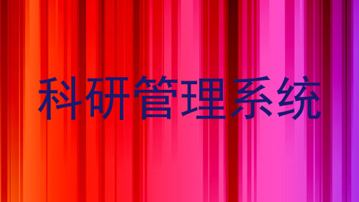 科研管理系统