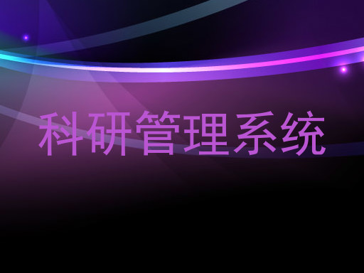 科研管理系统