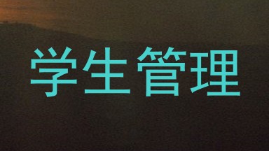 学生管理