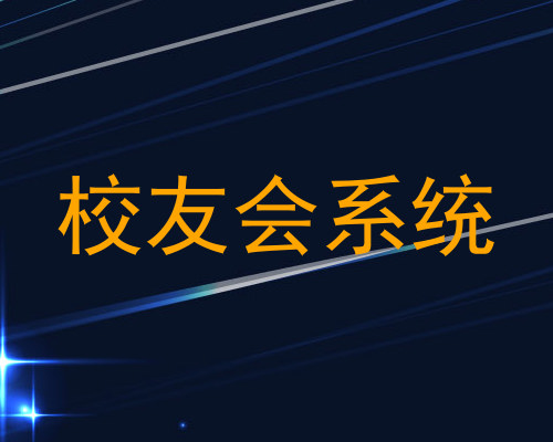 校友会系统