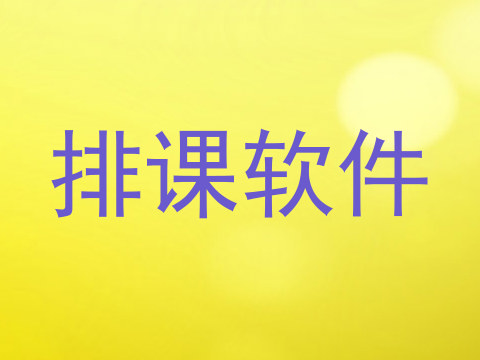 排课软件