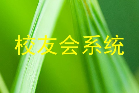 校友会系统