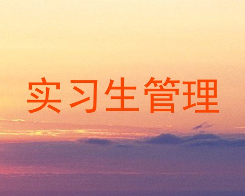 实习生管理
