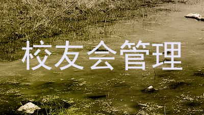 校友会管理