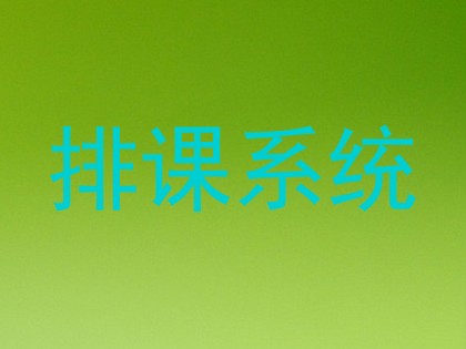 排课系统