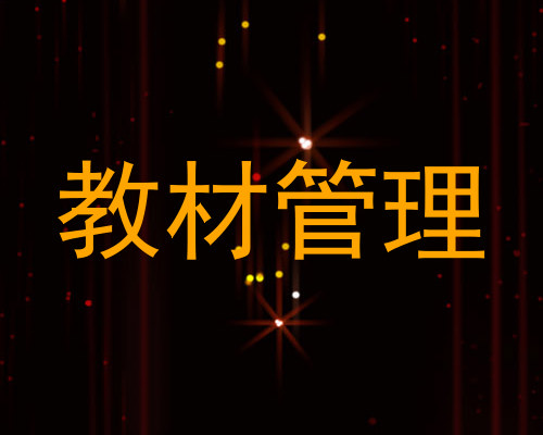 教材管理