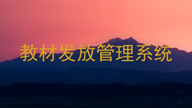 教材发放管理系统