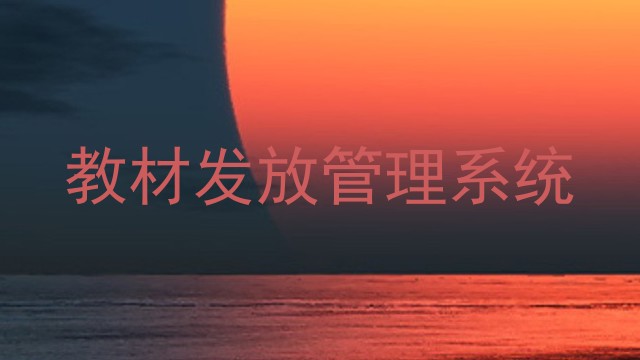 教材发放管理系统