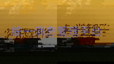 统一消息管理平台