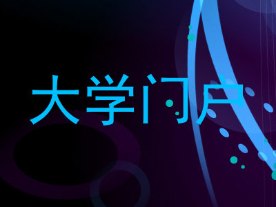 大学门户