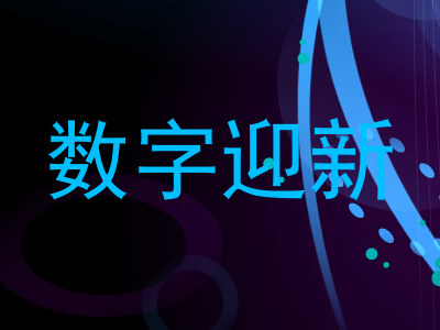 数字迎新