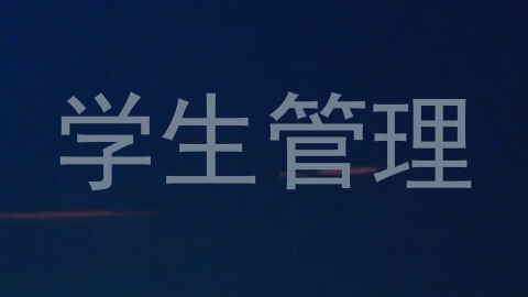 学生管理