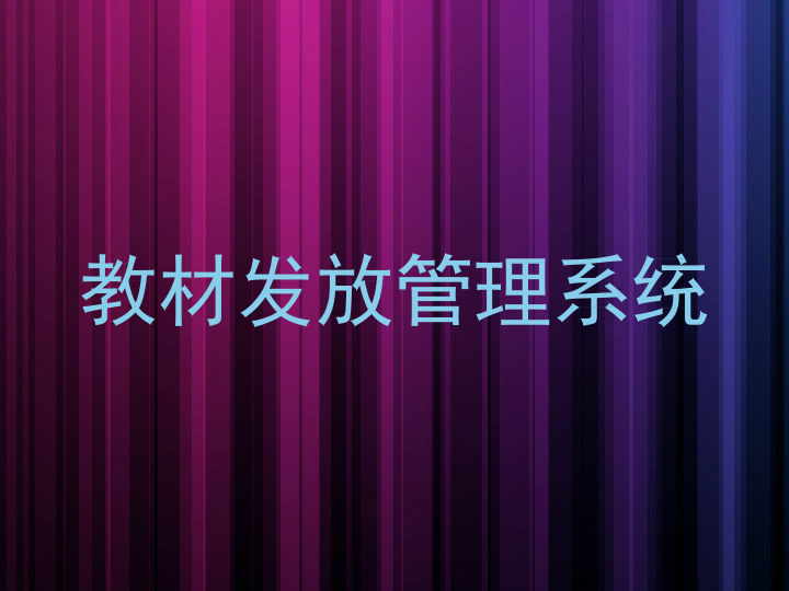 教材发放管理系统