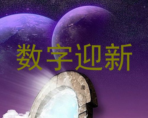数字迎新