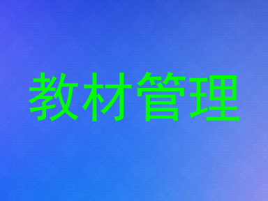 教材管理