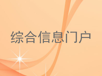 综合信息门户